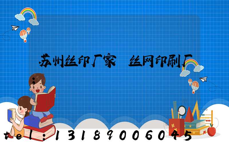 苏州丝印厂家 丝网印刷厂